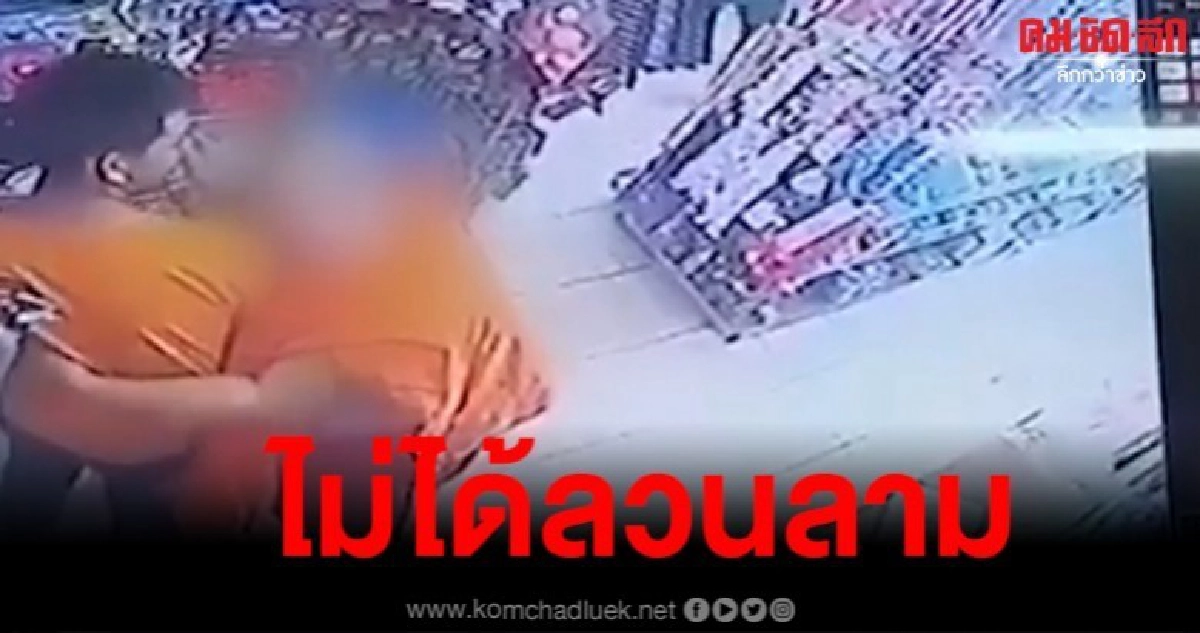 เจ้าอาวาส ชี้แจงกรณีวงจรปิดจับภาพขณะสวมกอดพนักงานขายในร้าน เจ้าอาวาส ชี้แจงกรณีวงจรปิดจับภาพขณะสวมกอดพนักงานขายในร้าน