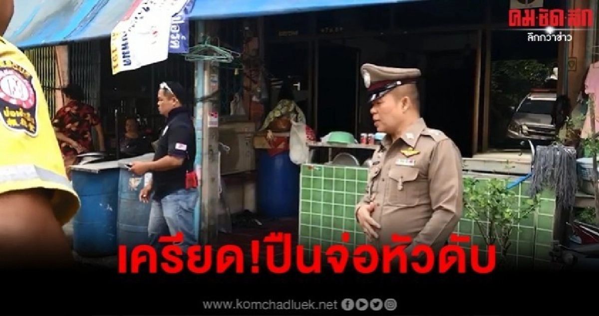 เครียดธุรกิจซบเซา เสี่ย บ.ขนส่งรถหัวลาก คว้า .39 เป่าหัวดับ เครียดธุรกิจซบเซา เสี่ย บ.ขนส่งรถหัวลาก คว้า .39 เป่าหัวดับ