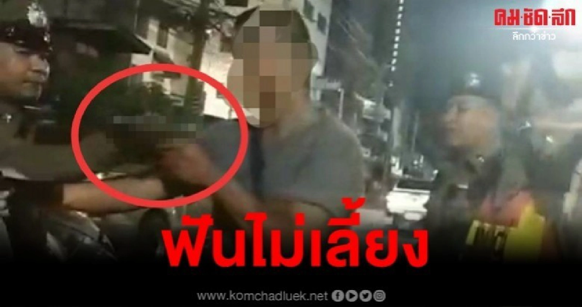 ต้นสังกัดฟันไม่เลี้ยง ร.ต.อ.หัวร้อน ด่าลั่น-ชักปืนขู่ อส. ต้นสังกัดฟันไม่เลี้ยง ร.ต.อ.หัวร้อน ด่าลั่น-ชักปืนขู่ อส.