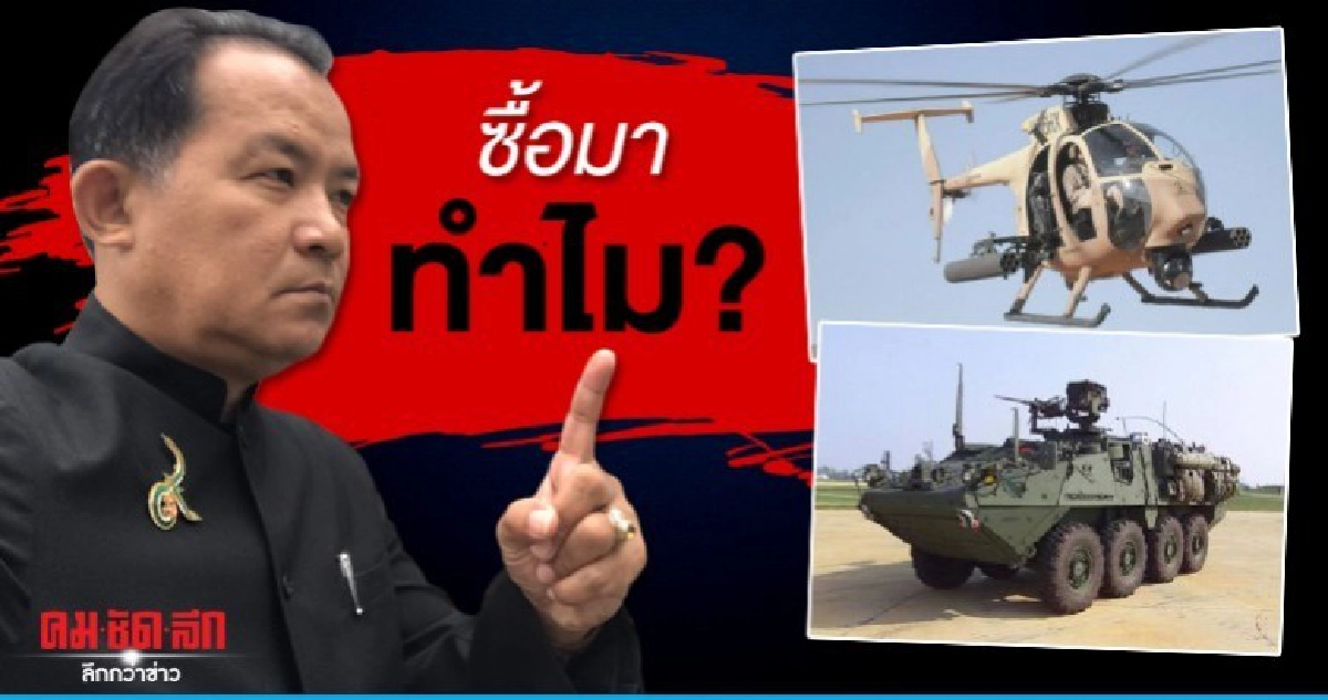 ศรีสุวรรณ อัดยับ ทบ.ทุ่มซื้อ สไตรเกอร์ - ฮ.โจมตี จ่อยื่นสอบ ศรีสุวรรณ อัดยับ ทบ.ทุ่มซื้อ สไตรเกอร์ - ฮ.โจมตี จ่อยื่นสอบ