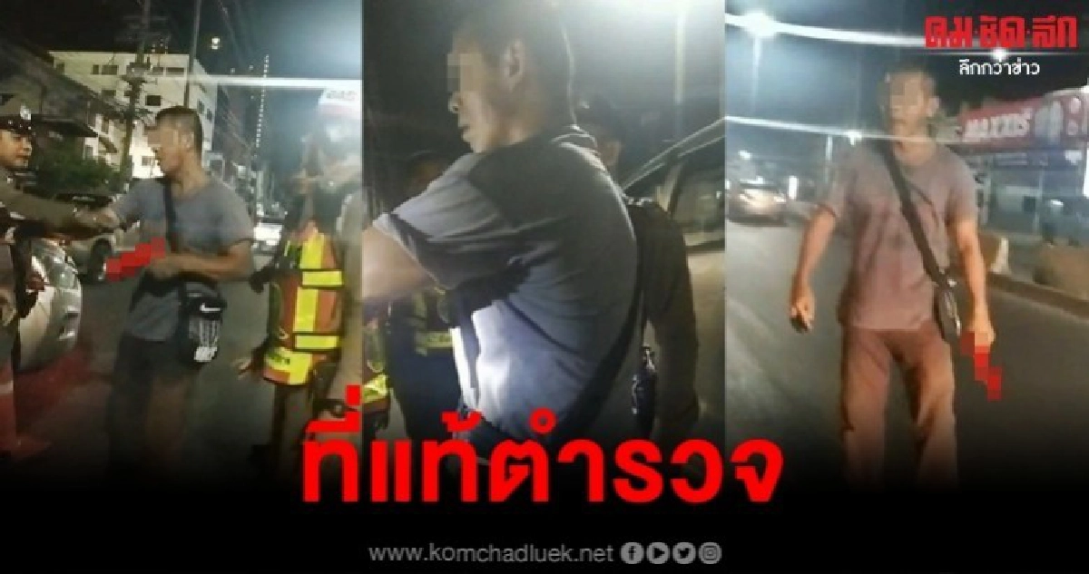 รู้ตัวแล้ว ที่แท้ตำรวจ ชักปืนขู่ อส.ขณะตั้งด่าน รู้ตัวแล้ว ที่แท้ตำรวจ ชักปืนขู่ อส.ขณะตั้งด่าน
