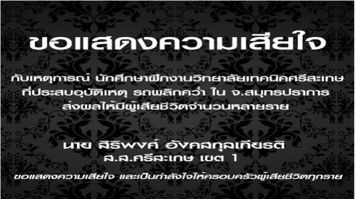 สิริพงศ์ โพสต์ เป็นกำลังใจให้ครอบครัวน้องนศ.ฝึกงาน