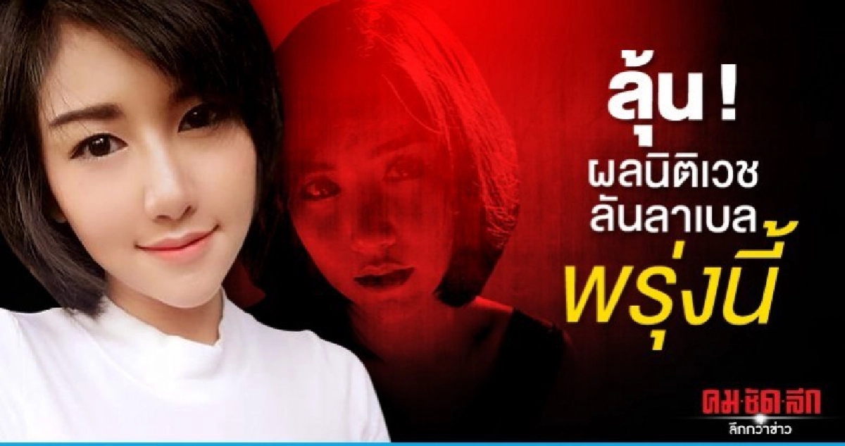 ลุ้นผลนิติเวชลันลาเบลพรุ่งนี้