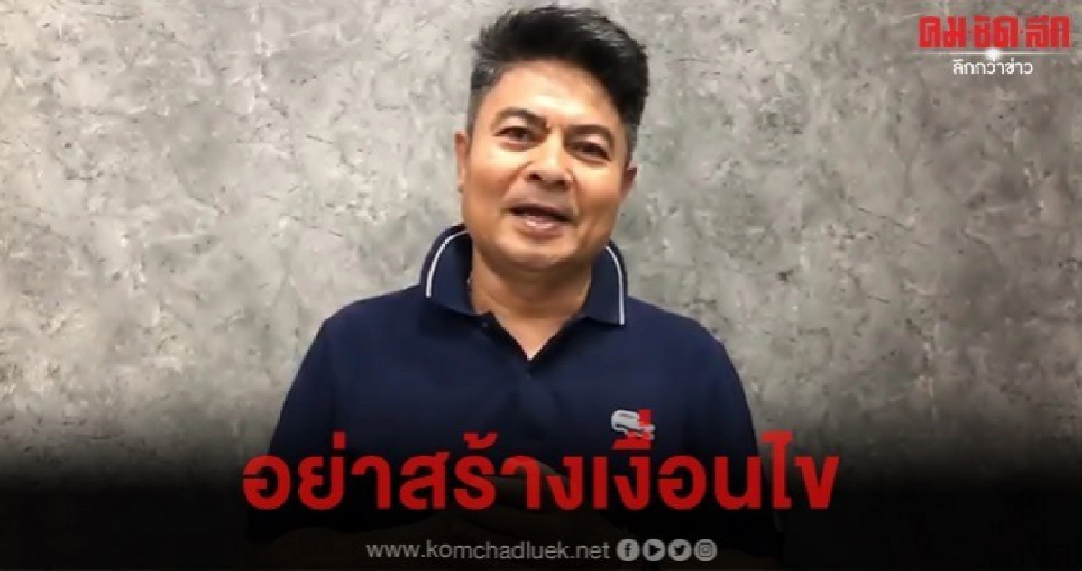 เทพไท เตือน7 พรรคฝ่ายค้านจัดสัญจร อย่าทำสังคมแตกแยก เทพไท เตือน7 พรรคฝ่ายค้านจัดสัญจร อย่าทำสังคมแตกแยก