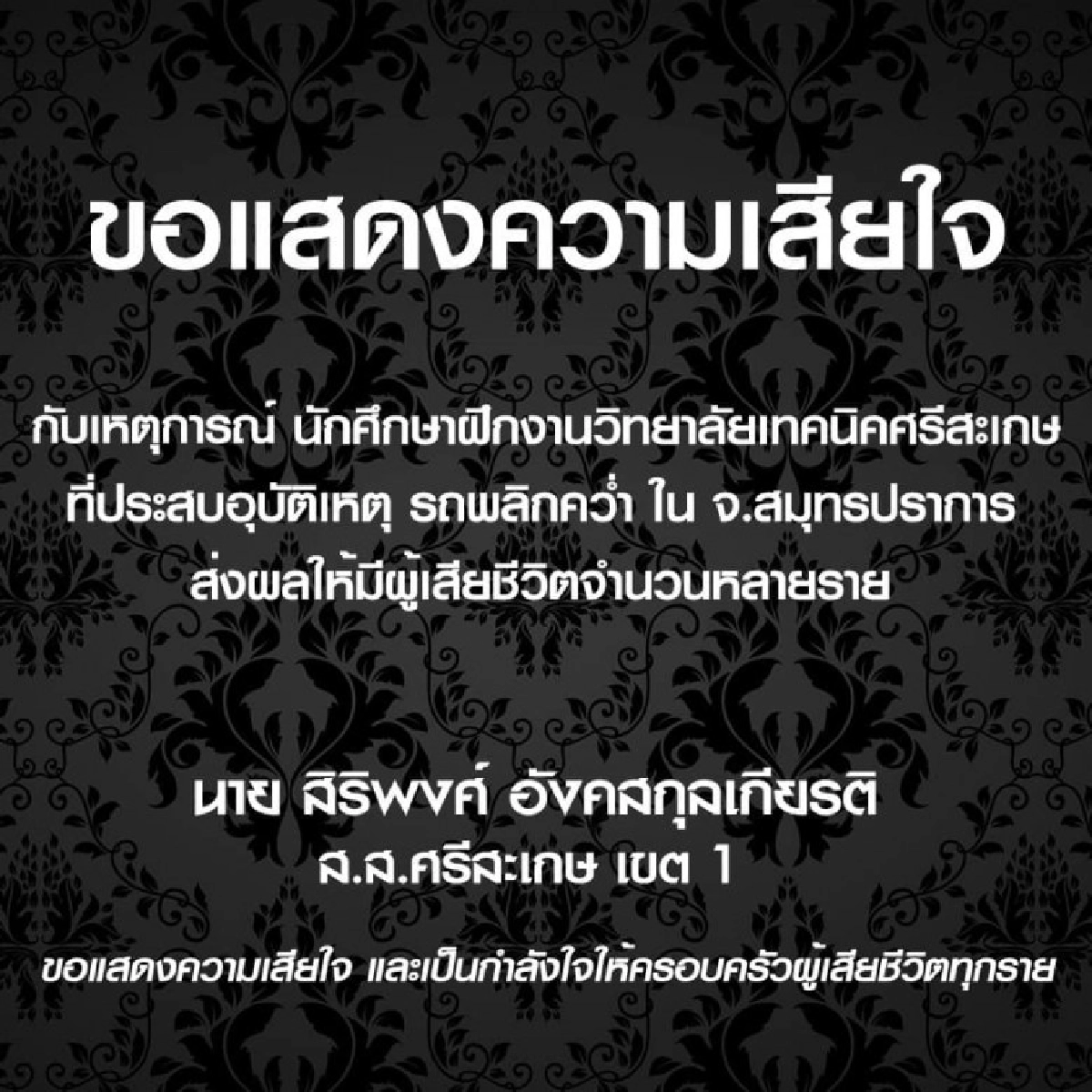 สิริพงศ์ โพสต์ เป็นกำลังใจให้ครอบครัวน้องนศ.ฝึกงาน