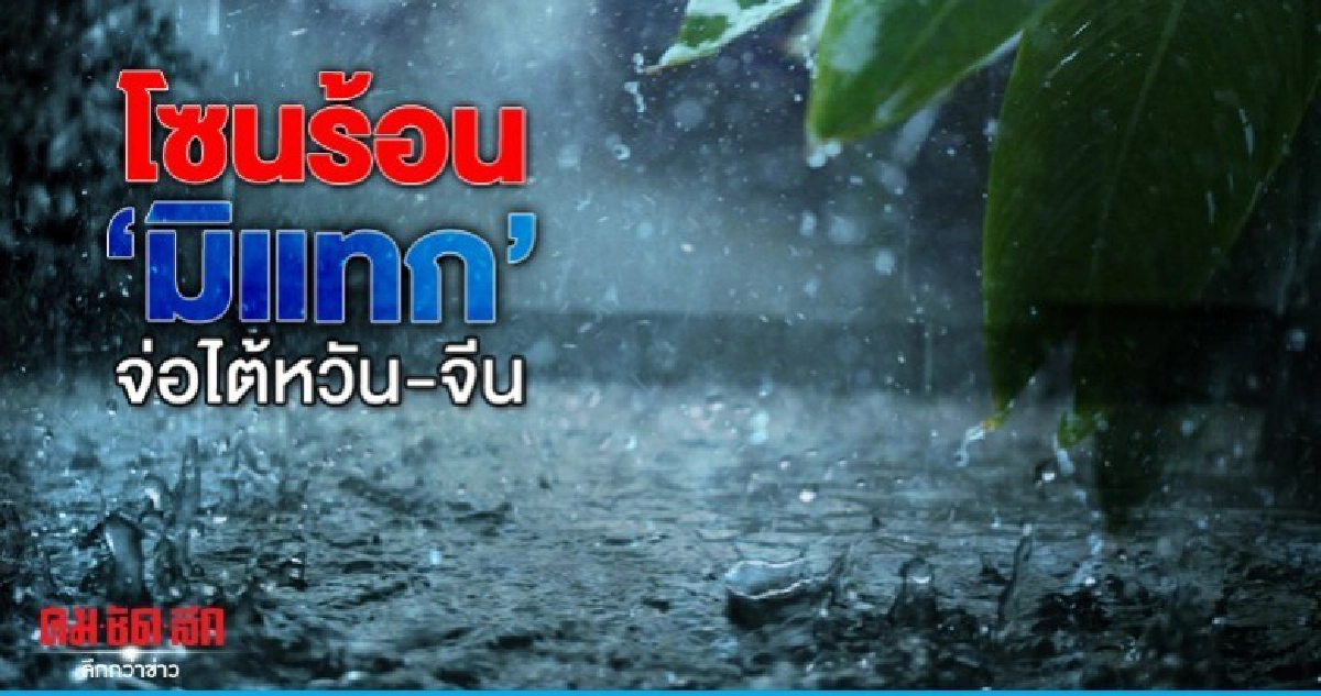 โซนร้อน"มิแทก"จ่อไต้หวัน-จีน โซนร้อน"มิแทก"จ่อไต้หวัน-จีน