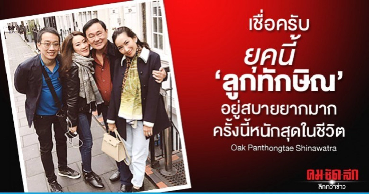 โอ๊ค รับเครียดครั้งนี้หนักสุดในชีวิต ยุคนี้ลูกทักษิณอยู่ยาก โอ๊ค รับเครียดครั้งนี้หนักสุดในชีวิต ยุคนี้ลูกทักษิณอยู่ยาก