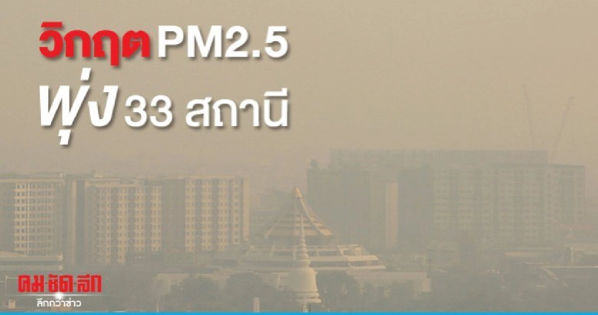 อากาศเมืองกรุงฯ วิกฤต PM2.5 พุ่ง 33 สถานี อากาศเมืองกรุงฯ วิกฤต PM2.5 พุ่ง 33 สถานี