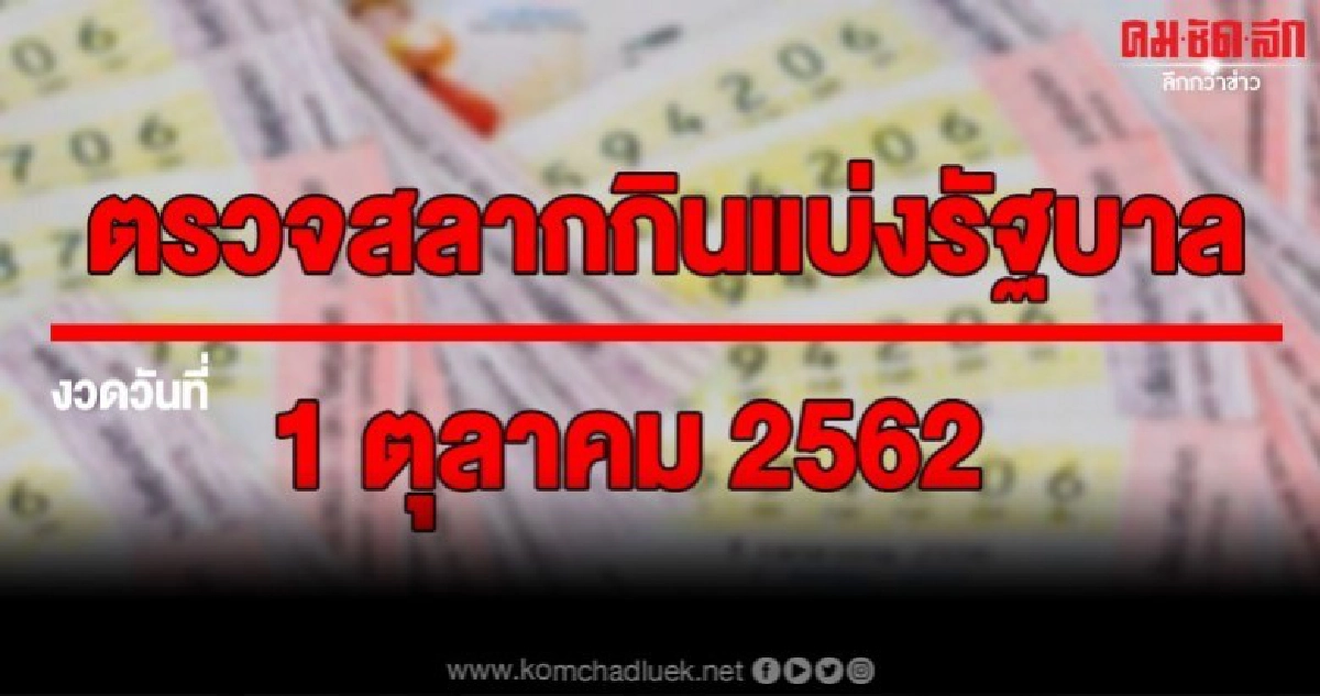ตรวจหวย ตรวจผลสลากกินแบ่งรัฐบาล งวดวันที่ 1 ตุลาคม 2562