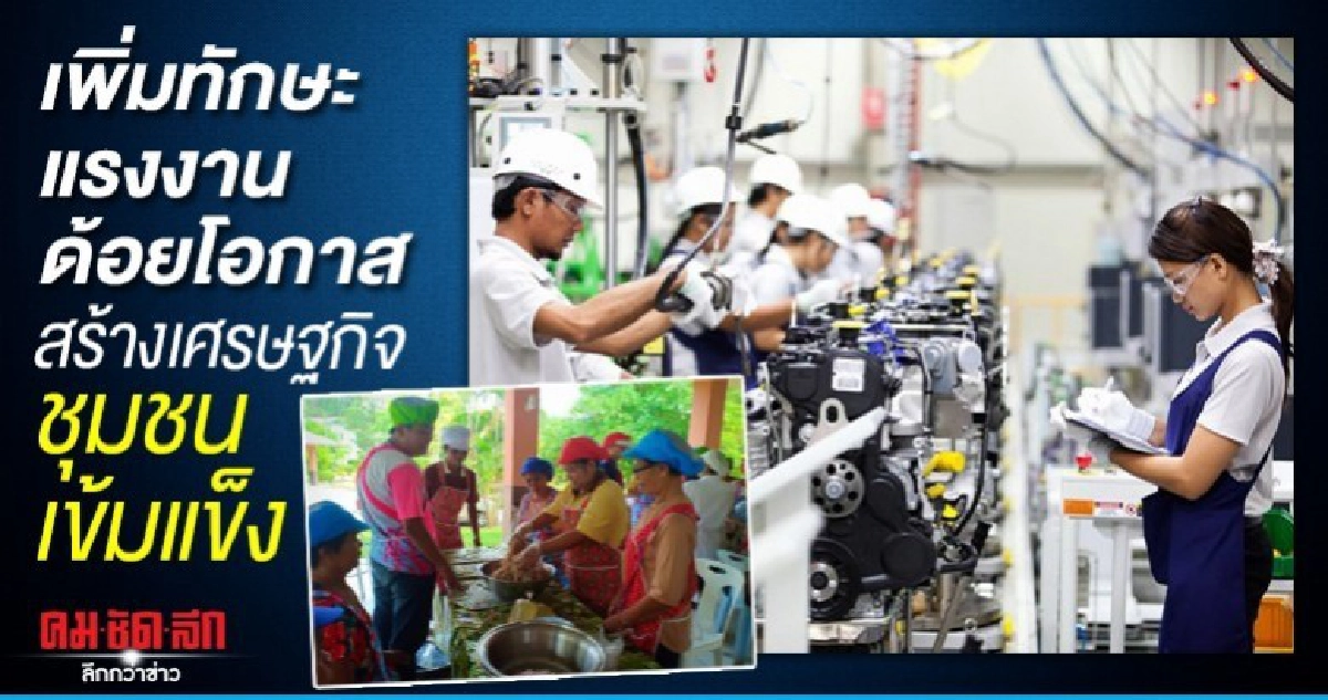 เพิ่มทักษะแรงงานด้อยโอกาสสร้างเศรษฐกิจชุมชนเข้มแข็ง