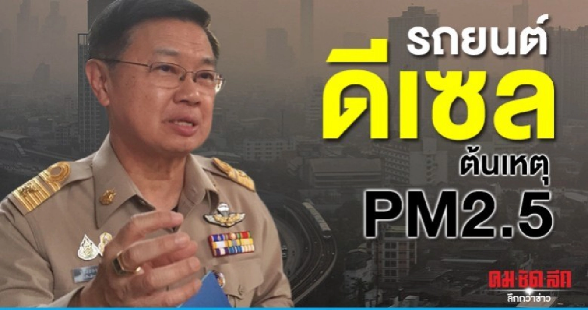 อธิบดีควบคุมมลพิษ เผยปลายสัปดาห์ฝุ่นพิษกลับภาวะปกติ