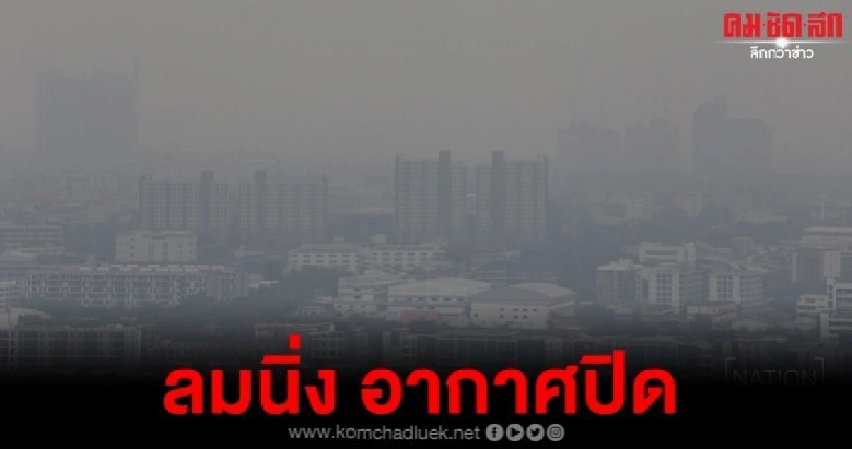 ไทยฝนลด หมอกตอนเช้า ฝุ่นละอองสะสม ไทยฝนลด หมอกตอนเช้า ฝุ่นละอองสะสม