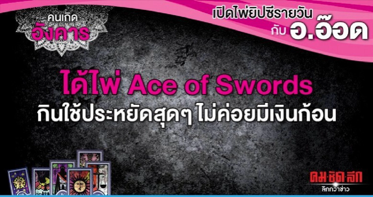 เปิดไพ่ยิปซีรายวัน : วันอังคารที่ 1 ตุลาคม 2562 เปิดไพ่ยิปซีรายวัน : วันอังคารที่ 1 ตุลาคม 2562