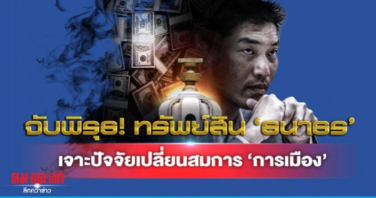 จับพิรุธ..ทรัพย์สิน ธนาธร เจาะปัจจัยเปลี่ยนสมการ การเมือง