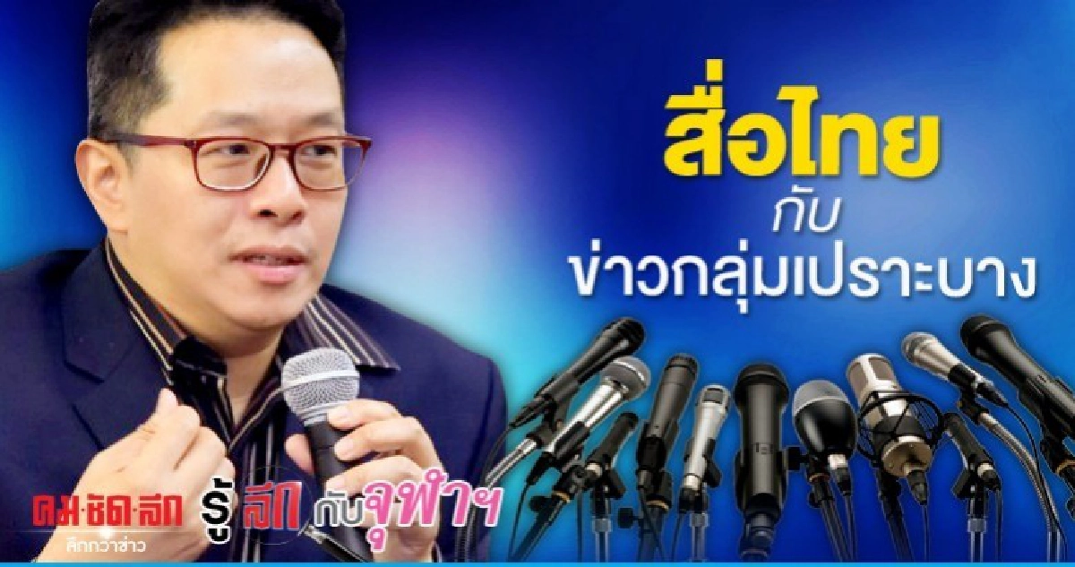 สื่อไทยกับข่าวกลุ่มเปราะบาง สื่อไทยกับข่าวกลุ่มเปราะบาง