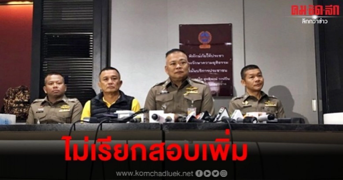 ผบก.น.8 ขอเวลาตรวจหลักฐานชิ้นใหม่จาก อัจฉริยะ ผบก.น.8 ขอเวลาตรวจหลักฐานชิ้นใหม่จาก อัจฉริยะ