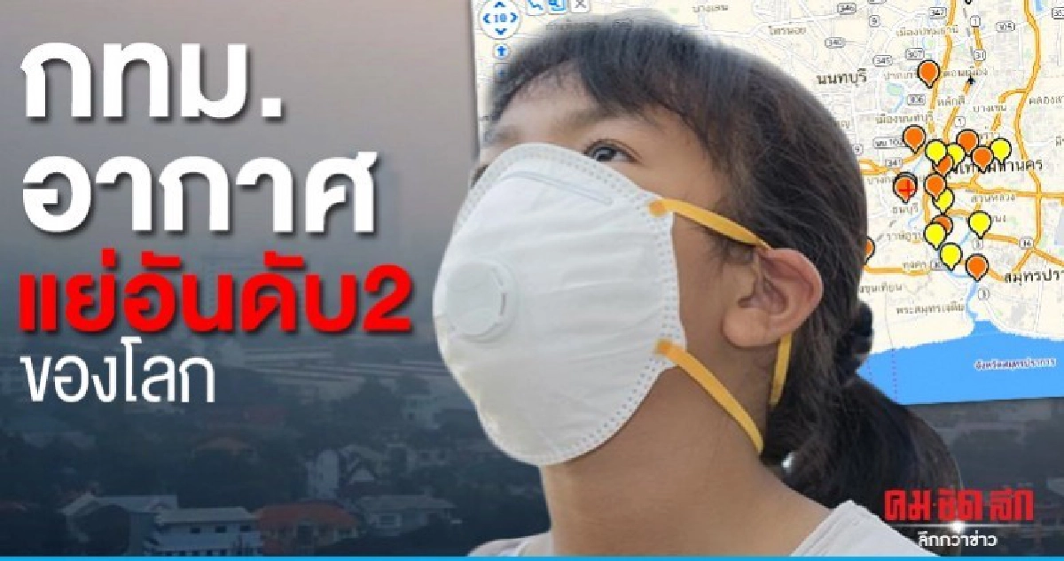 กรุงเทพฯ ติดเมืองอันดับที่ 2ของโลกที่อากาศยอดแย่ กรุงเทพฯ ติดเมืองอันดับที่ 2ของโลกที่อากาศยอดแย่