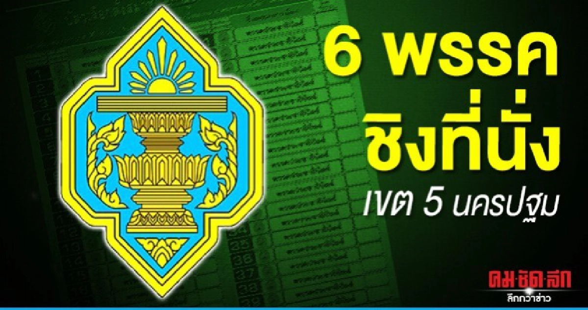 6 พรรค ส่งสมัครชิงที่นั่ง เขต 5 นครปฐม