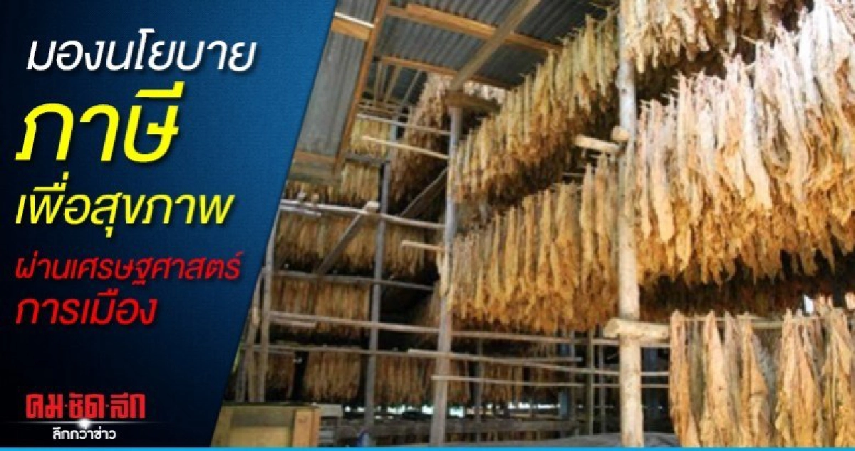 มองนโยบายภาษีเพื่อสุขภาพ ผ่านเศรษฐศาสตร์การเมือง มองนโยบายภาษีเพื่อสุขภาพ ผ่านเศรษฐศาสตร์การเมือง