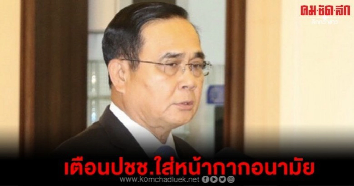 พีเอ็ม 2.5 เกินมาตรฐานนายกฯเตือนปปช.สวมหน้ากากป้องกัน