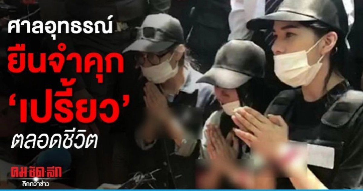 ศาลอุทธรณ์ ยืนจำคุกเปรี้ยวตลอดชีวิต 