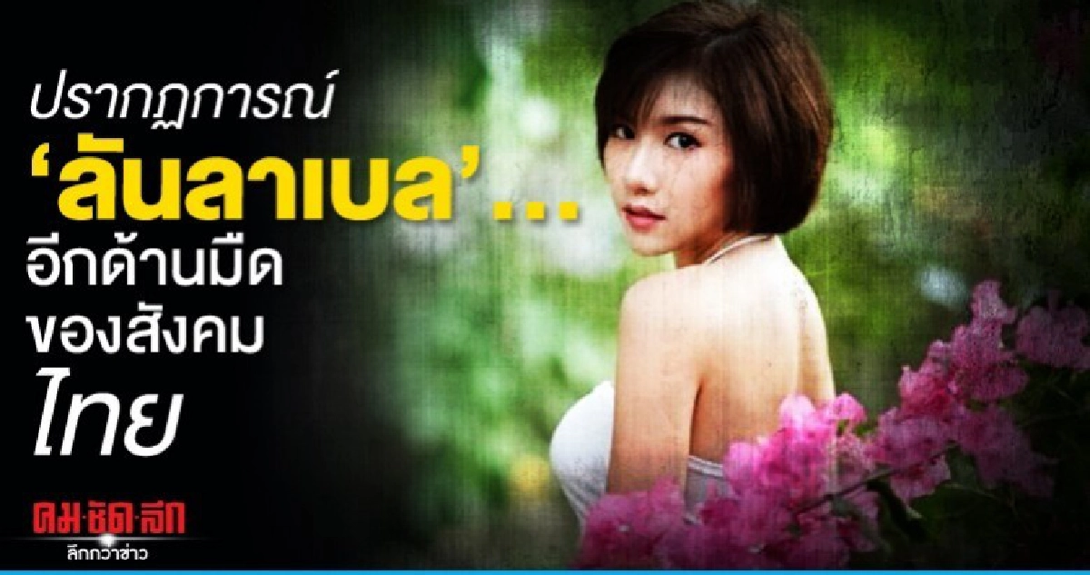 ปรากฏการณ์ 'ลันลาเบล'… อีกด้านมืดของสังคมไทย ปรากฏการณ์ 'ลันลาเบล'… อีกด้านมืดของสังคมไทย