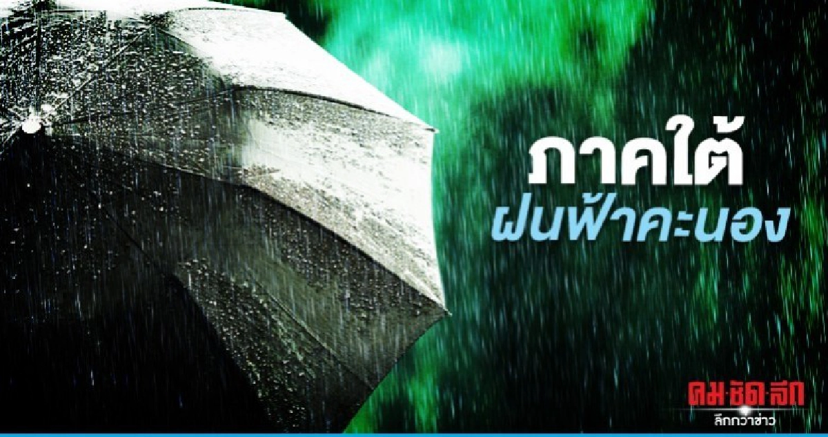 ภาคใต้เผชิญฝนฟ้าคะนองอย่างหนัก
