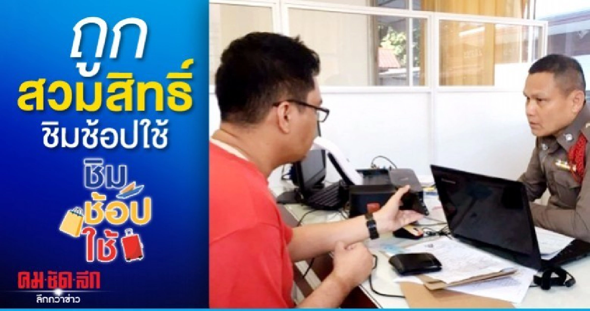 โร่แจ้งความหนุ่มถูกสวมสิทธิ์ชิมช้อปใช้ โร่แจ้งความหนุ่มถูกสวมสิทธิ์ชิมช้อปใช้
