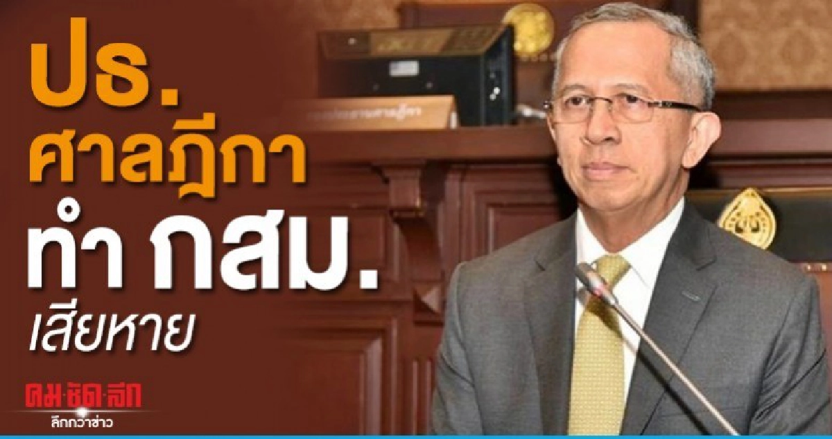 ทำกสม.เสียหาย ร้องป.ป.ช.ไต่สวน ปธ.ศาลฎีกา