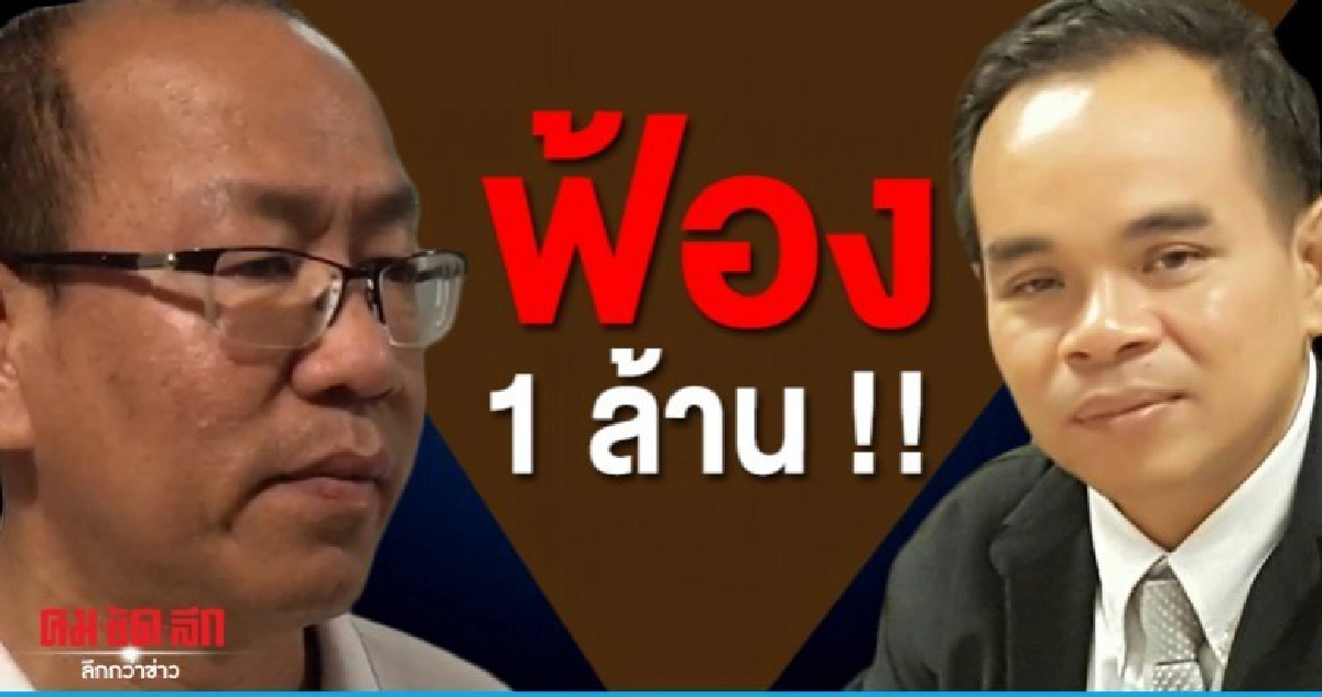เกิดผลฟ้องอัจฉริยะ 1 ล้าน กล่าวหาถูกยึดใบประกอบวิชาชีพ เกิดผลฟ้องอัจฉริยะ 1 ล้าน กล่าวหาถูกยึดใบประกอบวิชาชีพ