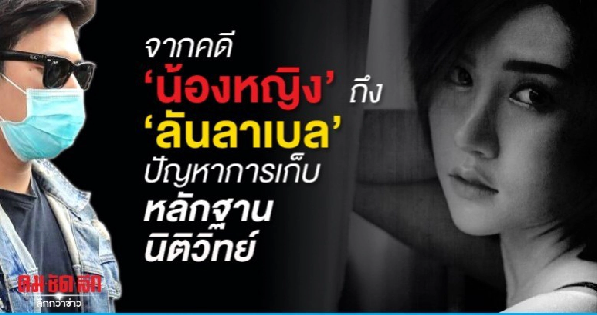 จากคดี น้องหญิง ถึง ลันลาเบล ปัญหาการเก็บหลักฐานนิติวิทย์