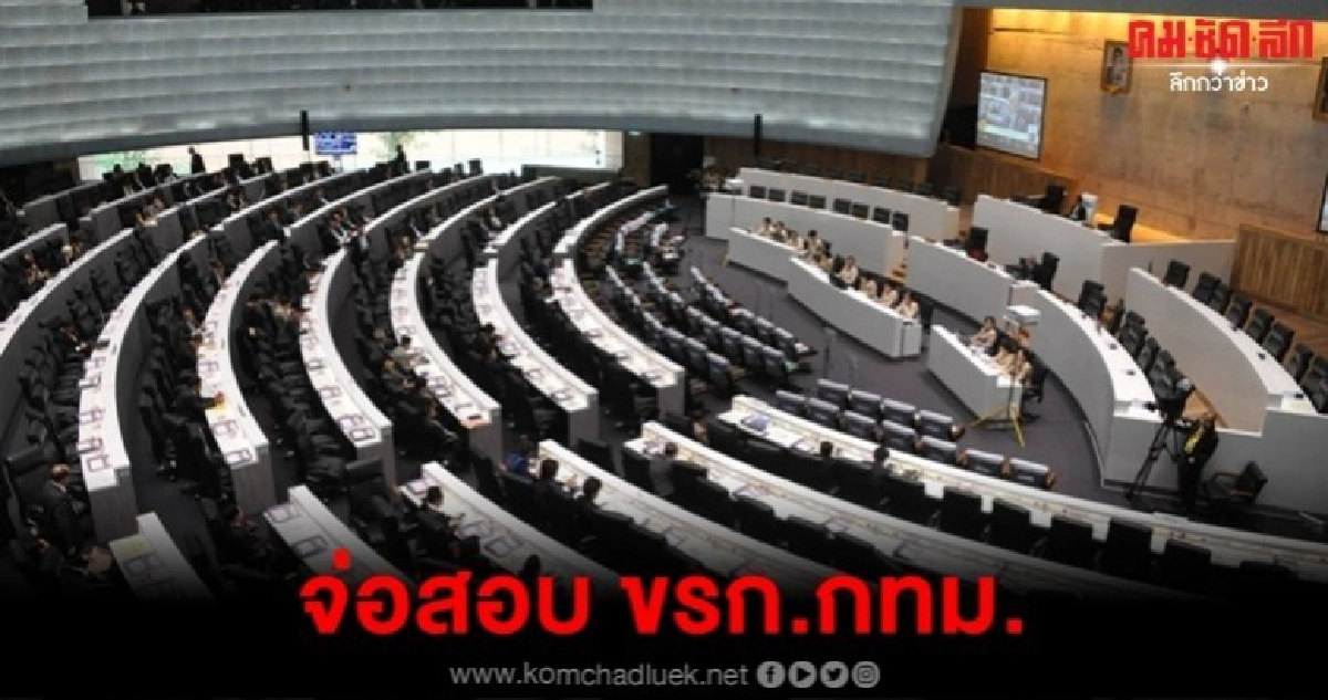 กมธ.ปราบโกง สภาฯจ่อสอบ ขรก.กทม.ซื้อที่ดินสร้างถนนแพงเกินจริง กมธ.ปราบโกง สภาฯจ่อสอบ ขรก.กทม.ซื้อที่ดินสร้างถนนแพงเกินจริง