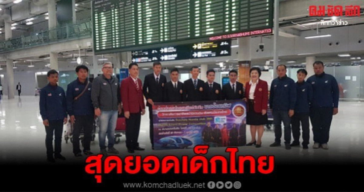 ไม่แพ้ชาติใดในโลก ยอดเด็กคว้าแชมป์รถประหยัดพลังงานถึงไทยแล้ว ไม่แพ้ชาติใดในโลก ยอดเด็กคว้าแชมป์รถประหยัดพลังงานถึงไทยแล้ว