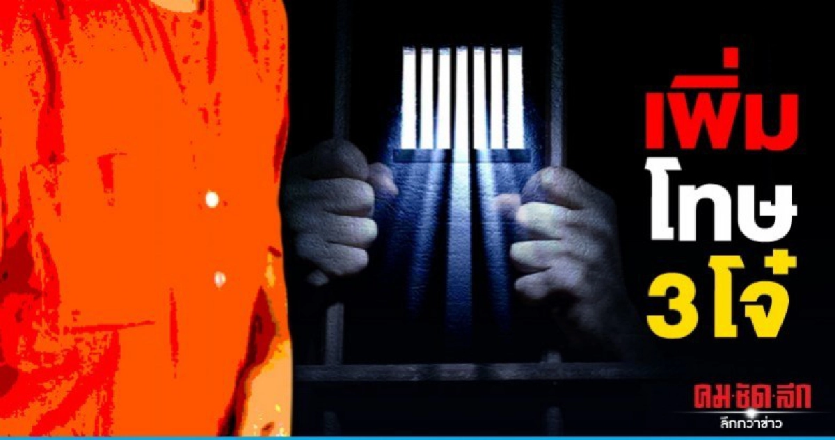  ตามครบ 3 โจ๋ แหกสถานพินิจเสนอเพิ่มโทษ