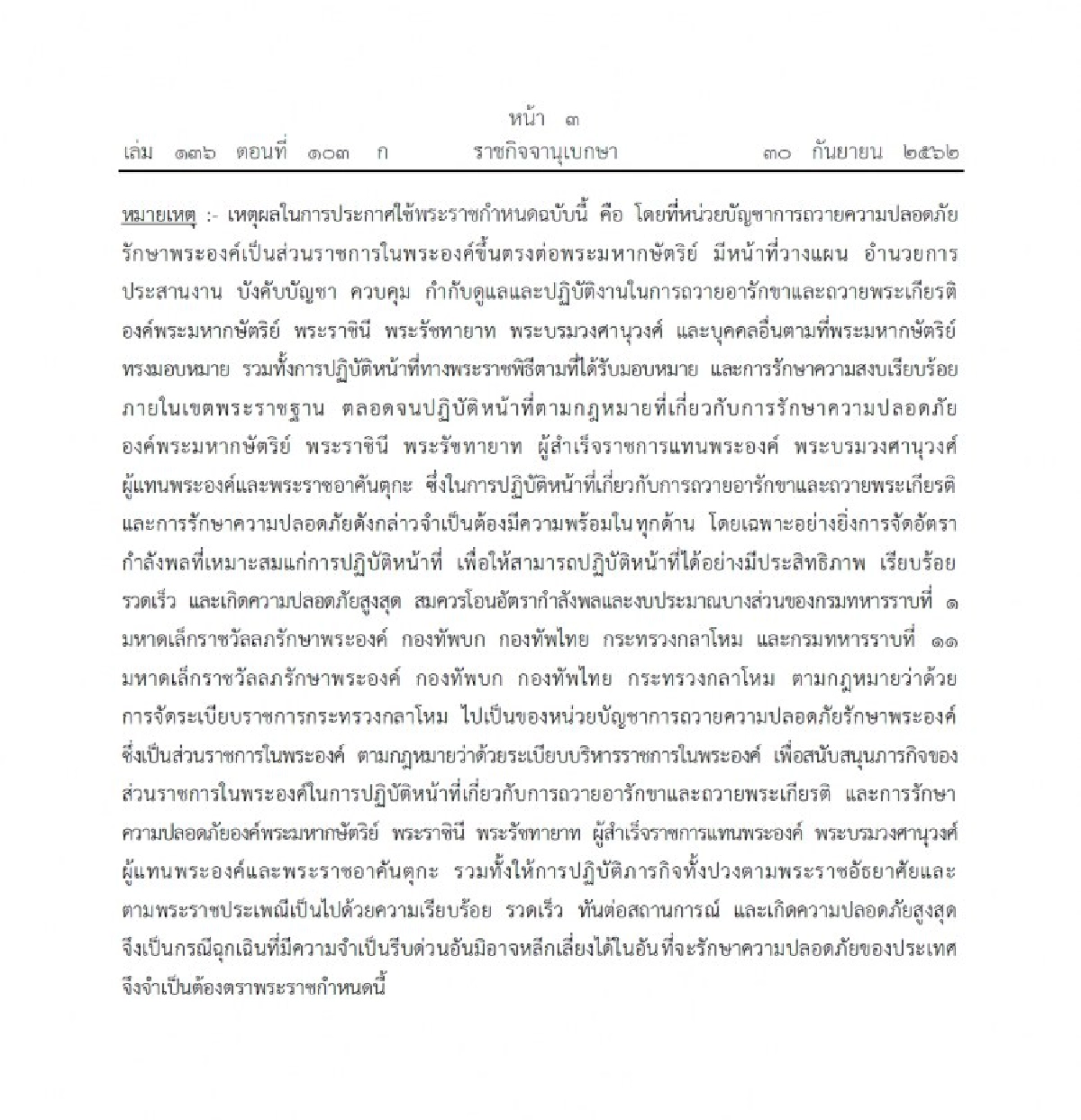 โอน ร.1 รอ. , ร.11 รอ. เป็นส่วนราชการในพระองค์