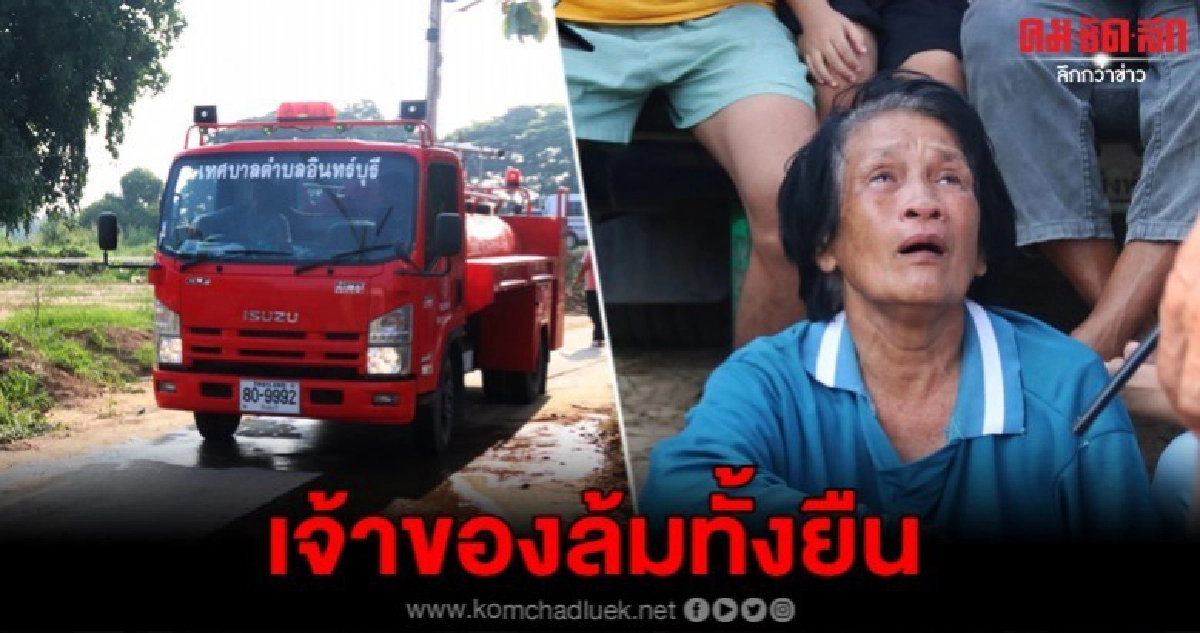 เจ้าของบ้านสุดช้ำ กลับบ้านมาพบเพลิงพิโรธวอดวายทั้งหลัง