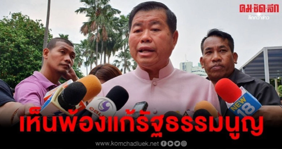 ปชป. ไม่ขัดข้องแก้ไขรัฐธรรมนูญ