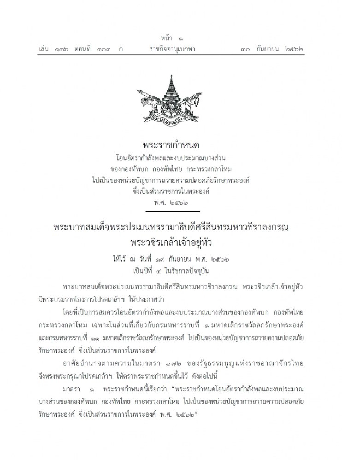 โอน ร.1 รอ. , ร.11 รอ. เป็นส่วนราชการในพระองค์