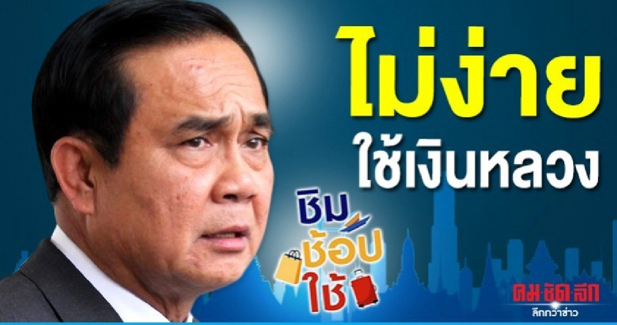 บิ๊กตู่ โว ชิมช้อปใช้ ได้ผล แต่ถูกโจมตีขั้นตอนยุ่งยาก