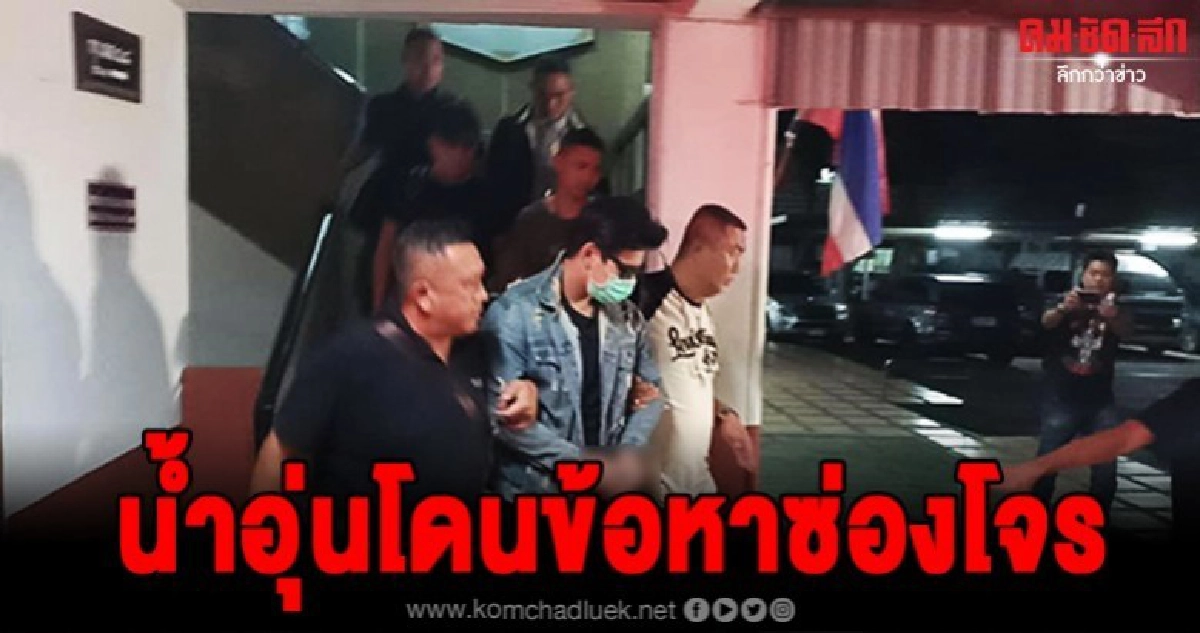 ด่วน น้ำอุ่นโดนข้อหาซ่องโจร ด่วน น้ำอุ่นโดนข้อหาซ่องโจร