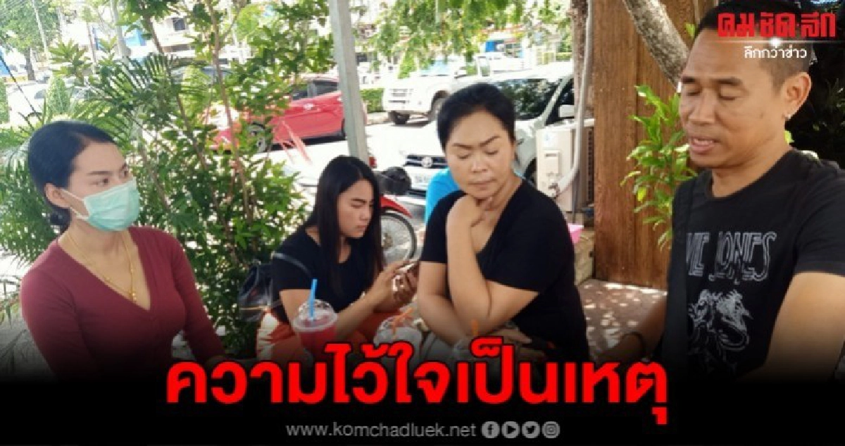 สาวใหญ่ช้ำ เซียนมือหนักหลอกหลังตีสนิท กวาดทรัพย์เกลี้ยง สาวใหญ่ช้ำ เซียนมือหนักหลอกหลังตีสนิท กวาดทรัพย์เกลี้ยง