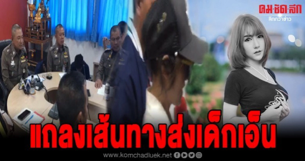 เจ้าหน้าที่ตำรวจแถลงไทม์ไลน์เส้นทางโมเดลลิ่ง เจ้าหน้าที่ตำรวจแถลงไทม์ไลน์เส้นทางโมเดลลิ่ง