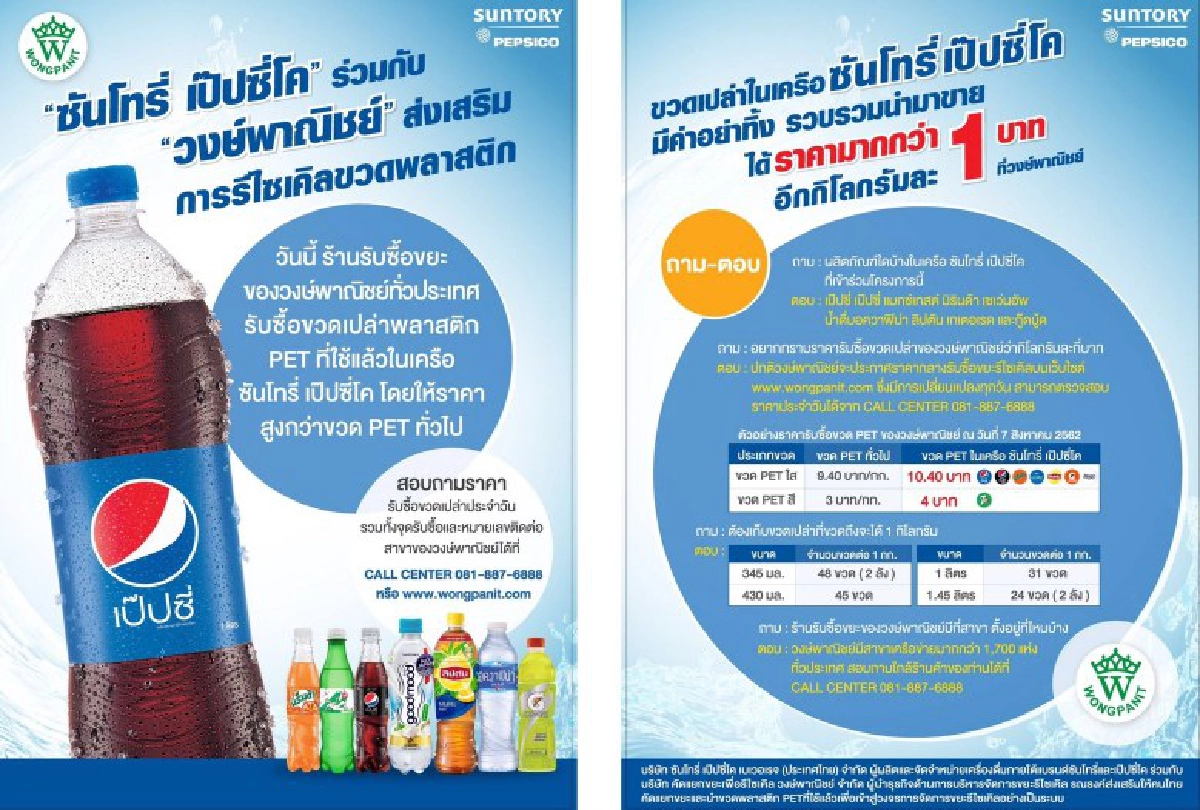 ซันโทรี่ เป๊ปซี่โค จับมือวงษ์พาณิชย์ หนุนแยกขยะและรีไซเคิล
