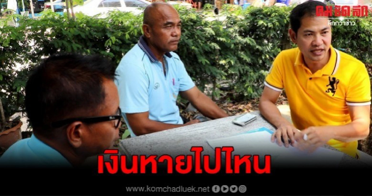 ปลัดอบต.ไม่นำเงินบำรุงท้องที่เข้าคลังตั้งแต่ปี 61 ปลัดอบต.ไม่นำเงินบำรุงท้องที่เข้าคลังตั้งแต่ปี 61