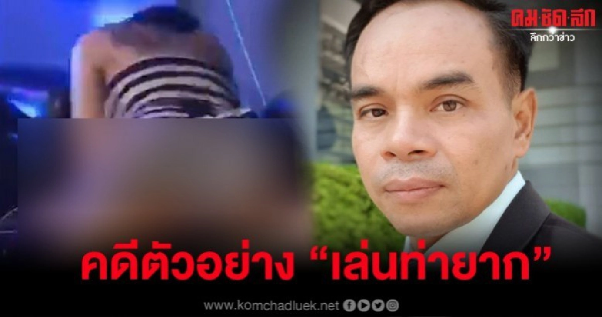 'ทนายเกิดผล' ยกเคสคดีเล่นท่ายากเทียบกรณี 'พริตตี้เดียร์' 'ทนายเกิดผล' ยกเคสคดีเล่นท่ายากเทียบกรณี 'พริตตี้เดียร์'