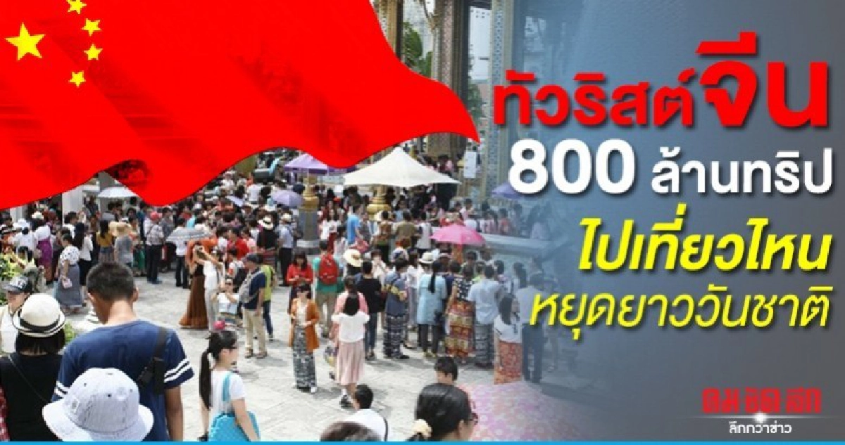 ทัวริสต์จีน 800 ล้านทริป ไปเที่ยวไหนหยุดยาววันชาติ