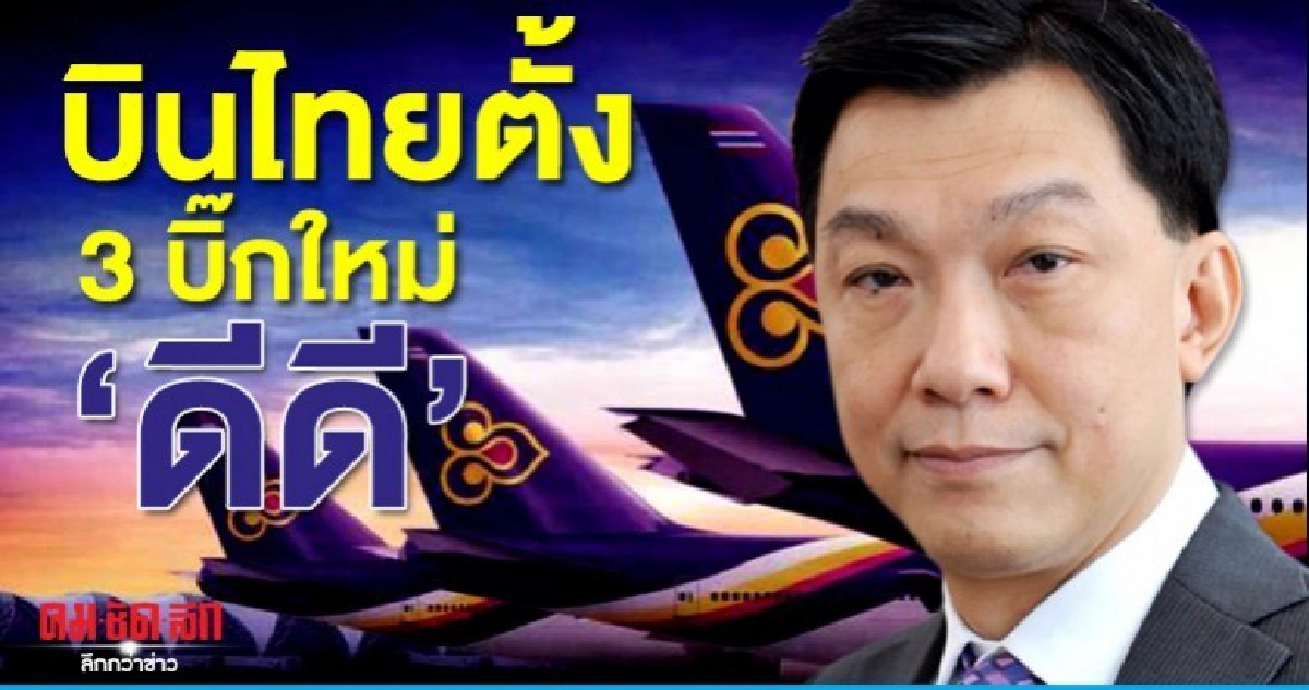 มีผลวันนี้ บินไทยตั้ง 3 บิ๊กใหม่ ดีดี แอกติ้งฝ่ายช่าง มีผลวันนี้ บินไทยตั้ง 3 บิ๊กใหม่ ดีดี แอกติ้งฝ่ายช่าง