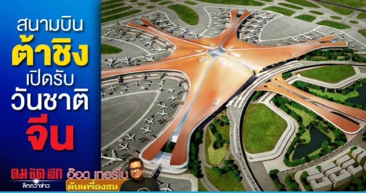 สนามบินต้าชิงเปิดรับวันชาติจีน