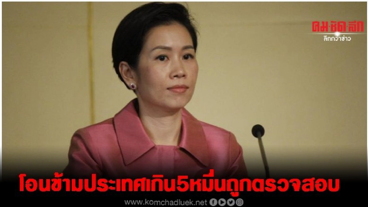 ครม.เห็นชอบ โอนข้ามประเทศเกิน5หมื่น โดนตรวจสอบ