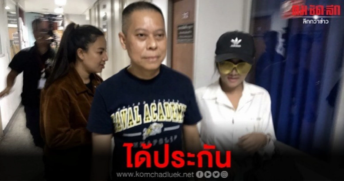 ศาลให้ประกันโมเดลลิ่งเดียร์ รอดนอนคุก ศาลให้ประกันโมเดลลิ่งเดียร์ รอดนอนคุก